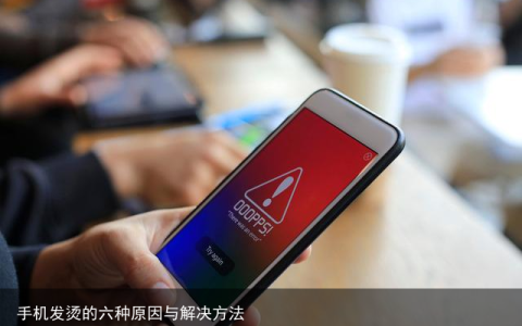 手机发烫的六种原因与解决方法