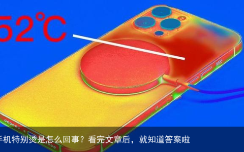 手机特别烫是怎么回事？看完文章后，就知道答案啦
