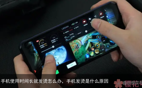 手机使用时间长就发烫怎么办，手机发烫是什么原因