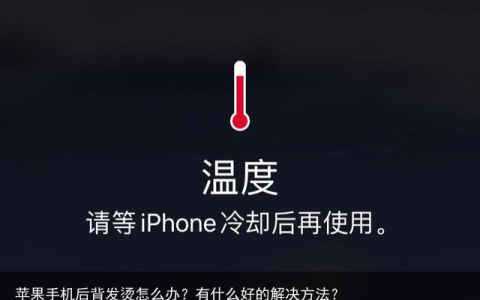 苹果手机后背发烫怎么办？有什么好的解决方法？