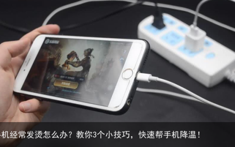 手机经常发烫怎么办？教你3个小技巧，快速帮手机降温！