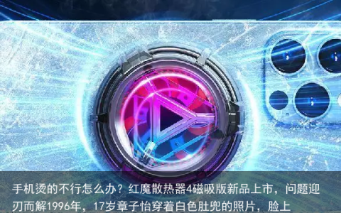 手机烫的不行怎么办？红魔散热器4磁吸版新品上市，问题迎刃而解