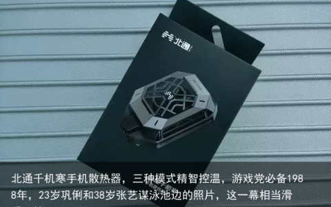北通千机寒手机散热器，三种模式精智控温，游戏党必备
