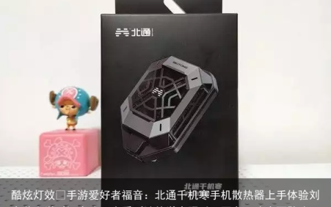 酷炫灯效 手游爱好者福音：北通千机寒手机散热器上手体验