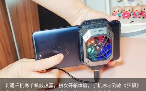北通千机寒手机散热器，初次开箱体验，手机冰凉到底