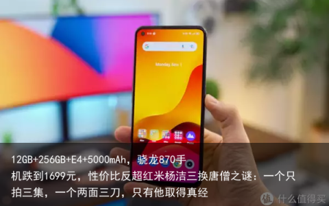 12GB+256GB+E4+5000mAh，骁龙870手机跌到1699元，性价比反超红米