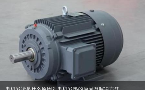 电机发烫是什么原因？电机发热的原因及解决方法
