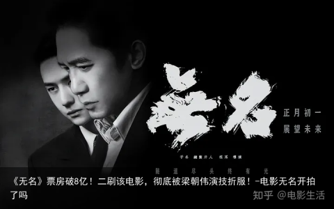 《无名》票房破8亿！二刷该电影，彻底被梁朝伟演技折服！-电影无名开拍了吗