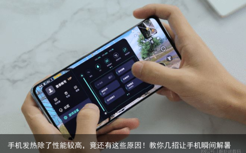 手机发热除了性能较高，竟还有这些原因！教你几招让手机瞬间解暑