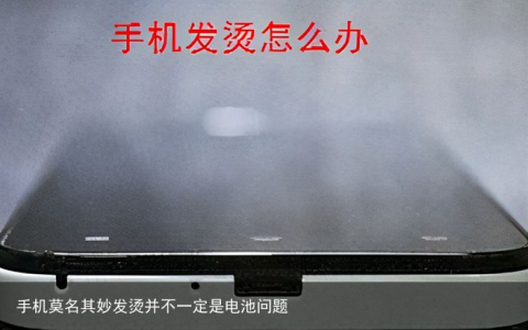 手机莫名其妙发烫并不一定是电池问题