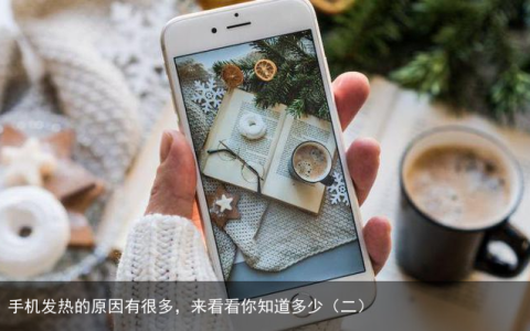 手机发热的原因有很多，来看看你知道多少（二）