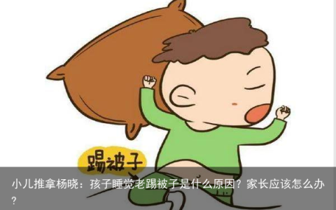 小儿推拿杨晓：孩子睡觉老踢被子是什么原因？家长应该怎么办?