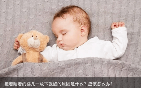 抱着睡着的婴儿一放下就醒的原因是什么？应该怎么办？