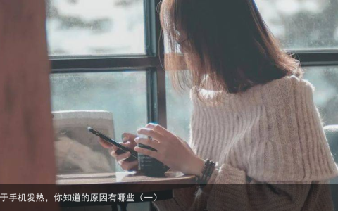 对于手机发热，你知道的原因有哪些（一）