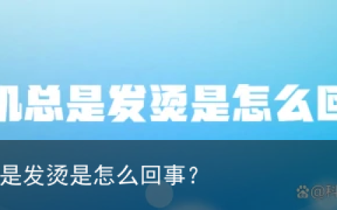 手机总是发烫是怎么回事？