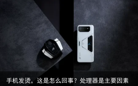 手机发烫，这是怎么回事？处理器是主要因素