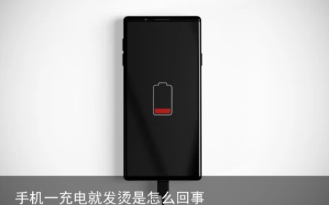 手机一充电就发烫是怎么回事