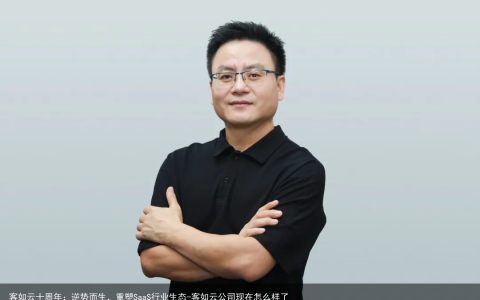 客如云十周年：逆势而生，重塑SaaS行业生态-客如云公司现在怎么样了