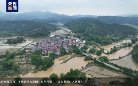 南方已全面入汛！多地现特大暴雨！红色预警！（南方暴雨61人遇难）