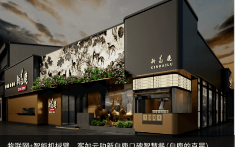 物联网+智能机械臂，客如云助新白鹿口碑智慧餐(白鹿的克星)