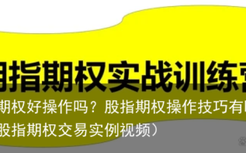 股指期权好操作吗？股指期权操作技巧有哪些？（股指期权交易实例视频）