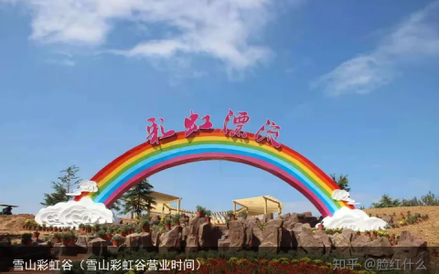 雪山彩虹谷（雪山彩虹谷营业时间）