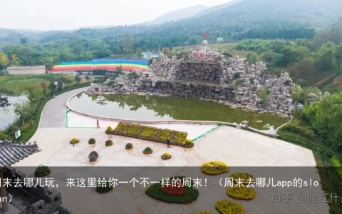 周末去哪儿玩，来这里给你一个不一样的周末！（周末去哪儿app的slogan）