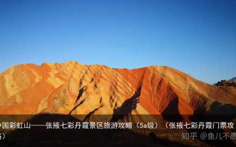 中国彩虹山——张掖七彩丹霞景区旅游攻略（5a级）（张掖七彩丹霞门票攻略）