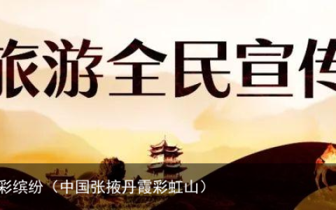 丹霞康养彩虹谷，临泽的夏日是五彩缤纷（中国张掖丹霞彩虹山）