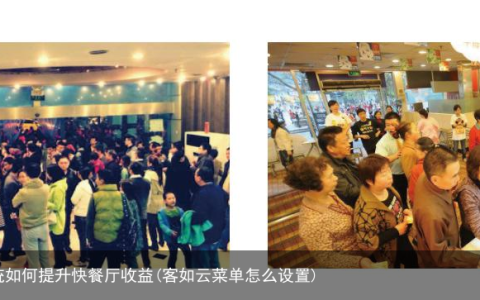 速位+客如云 智慧自助系统如何提升快餐厅收益(客如云菜单怎么设置)