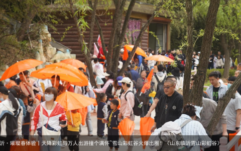 炫临沂·璀璨春体验丨天降彩虹与万人出游撞个满怀~雪山彩虹谷火爆出圈！（山东临沂雪山彩虹谷）