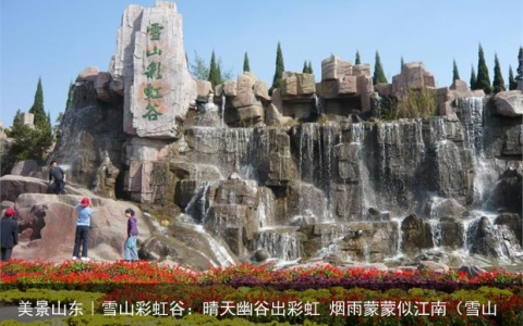 美景山东｜雪山彩虹谷：晴天幽谷出彩虹 烟雨蒙蒙似江南（雪山彩虹谷演出表）