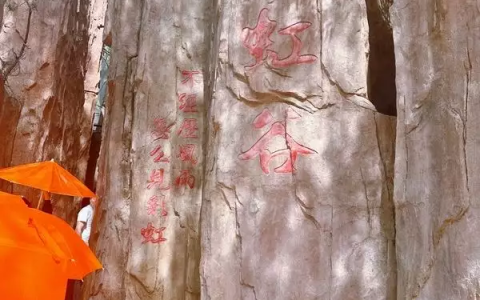 青岛溜娃旅游拍照 篇二十二：在临沂的彩虹小镇景区可以体验一把晴天观彩虹的体验！（沂蒙彩虹小镇 非物质文化）