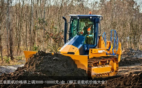 柳工装载机价格将上调3000-10000元/台（柳工装载机价格大全）