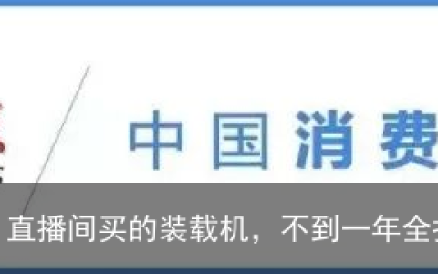 3·15在行动 | 花十几万元在“双宇重工”直播间买的装载机，不到一年全报废！（双宇重工官网）