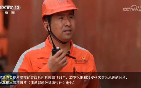 为智慧港口提质增效的装载机司机郭凯