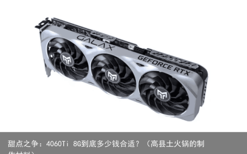 甜点之争：4060Ti 8G到底多少钱合适？（高县土火锅的制作材料）