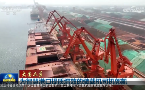 连续22次打破世界纪录！这位智慧港口的装载机大王上联播啦（装载机操作视频教学方法）