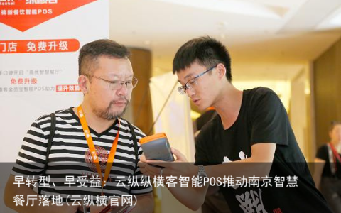 早转型、早受益：云纵纵横客智能POS推动南京智慧餐厅落地(云纵横官网)