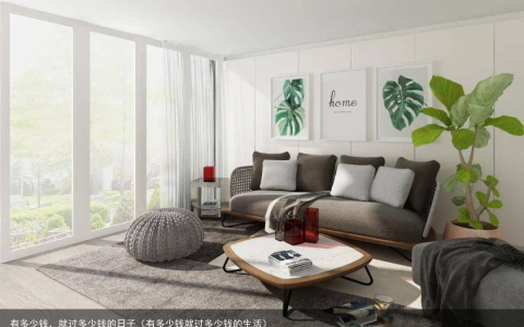 有多少钱，就过多少钱的日子（有多少钱就过多少钱的生活）