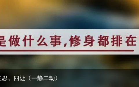 夜读丨一静、二平、三忍、四让（一静二动）
