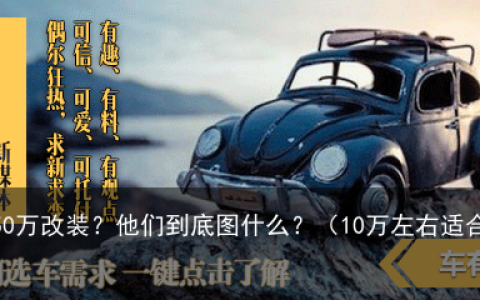 10万买车，50万改装？他们到底图什么？（10万左右适合改装的车）