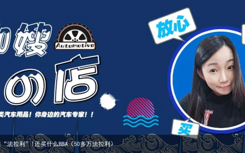 50万就能喜提“法拉利”!还买什么BBA（50多万法拉利）
