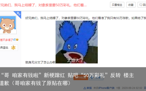 “哥 咱家有钱啦”新梗蹿红 贴吧“50万彩礼”反转 楼主道歉（哥咱家有钱了原贴在哪）