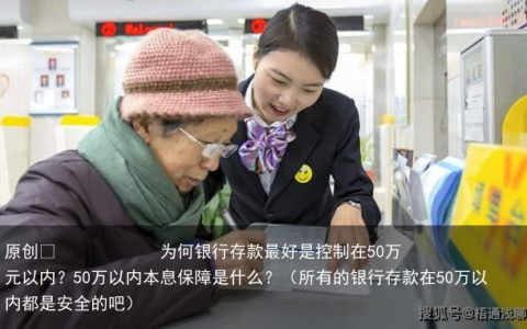 为何银行存款最好是控制在50万元以内？50万以内本息保障是什么？（所有的银行存款在50万以内都是安全的吧）