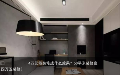 4万元能装修成什么效果？50平米装修案例（四万五装修）