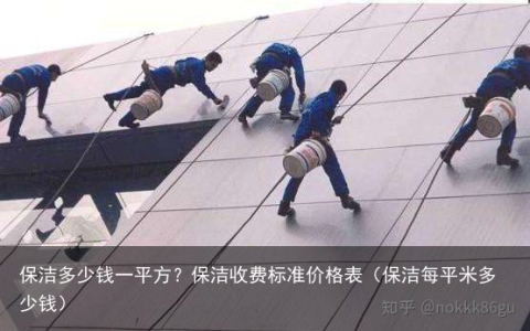 保洁多少钱一平方？保洁收费标准价格表（保洁每平米多少钱）