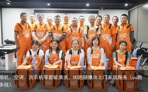 油烟机、空调、洗衣机等都能清洗，UU跑腿推出上门家政服务（uu跑腿多钱）