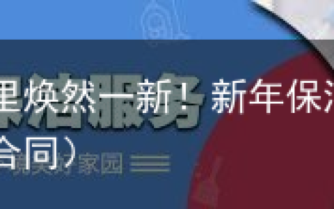 「临近春节」让家里焕然一新！新年保洁费用全新出炉（家庭日常保洁包月合同）