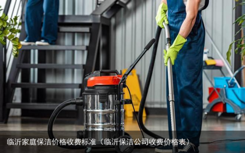 临沂家庭保洁价格收费标准（临沂保洁公司收费价格表）